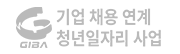 기업 채용 연계 청년일자리 사업